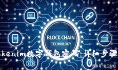 如何找回Tokenim数字钱包密码：详细步骤与实用建