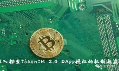 深入探索TokenIM 2.0 DApp授权的机制与应用