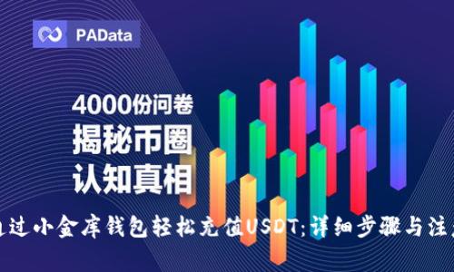 如何通过小金库钱包轻松充值USDT：详细步骤与注意事项