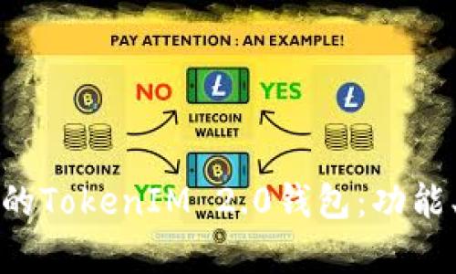 深入解析瑞波币的TokenIM 2.0钱包：功能、优势及使用技巧