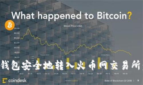 如何将比特币从个人钱包安全地转入火币网交易所：详细步骤与最佳实践