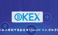 如何在苹果手机上顺利下载和使用TokenIM 2.0：详细