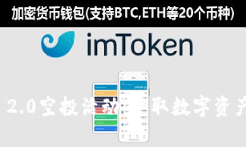 深入解析TokenIM 2.0空投活动：获取数字资产新机会的全面指南