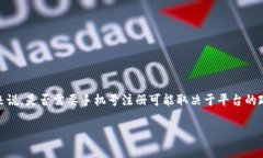 Tokenim 是一个加密货币交易平台，用户在注册时通