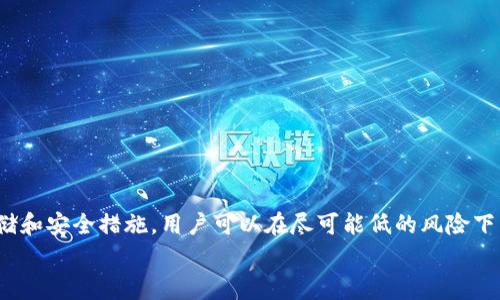   如何将屎币安全存入数字钱包：详细步骤和注意事项 / 
 guanjianci 屎币, 数字钱包, 加密货币, 存储安全 /guanjianci 

引言：数字货币的崛起与屎币的特点
在过去几年里，数字货币的崛起引发了全球范围内的热潮，而屎币（Shitcoin）作为市场上的新兴代币，尽管名声可能不太光彩，但却吸引了不少投资者的注意。屎币通常指那些市值、技术实力不够，甚至项目存在一定风险的加密货币。由于其价格波动剧烈，买卖交易常常伴随着较高的风险。无论投资者出于何种目的购买屎币，将其安全地存放在数字钱包中，将是避免潜在损失的重要一步。

第一步：选择合适的数字钱包
将屎币存入钱包的第一步是选择合适的钱包。数字钱包分为热钱包和冷钱包两种。
ul
  listrong热钱包：/strong这类钱包连接互联网，方便用户随时进行交易，适合频繁交易的用户。但由于其在线特性，安全性稍弱，容易受到黑客攻击。/li
  listrong冷钱包：/strong此类钱包离线存储，大大降低了被黑客夺取的风险。适合长期持有，然而其操作相对复杂，可能需要一些学习和适应。/li
/ul
在选择钱包时，用户应考虑自身的使用习惯和安全需求。对于屎币这类高风险资产，许多用户倾向于使用冷钱包以确保安全性。

第二步：下载和安装钱包
一旦选择了钱包，接下来的步骤是下载和安装。现在许多数字钱包都提供了桌面和移动版，用户需要根据自己的设备选择合适版本。
在安装过程中，注意以下几点：
ul
  li确保从官方网站上下载钱包软件，以防病毒或恶意软件的侵害。/li
  li安装后，创建强密码并妥善保管，不要与他人分享。/li
  li大多数钱包都提供备份功能，用户务必在初始设置时备份助记词或私钥，确保在遗失设备时仍然可以访问数字资产。/li
/ul

第三步：获取屎币
在把屎币存入钱包之前，首先需要获取这类代币。通常，用户可以通过以下渠道购买屎币：
ul
  listrong去中心化交易所：/strong如Uniswap、PancakeSwap等，要使用原生币如以太坊（ETH）或币安币（BNB）进行交易。/li
  listrong中心化交易所：/strong通过一些知名交易所（如币安、火币等），用户可以直接用法币或者主流币兑换屎币。/li
/ul
购买屎币之前，确保了解市场行情及该代币的基本情况，以便做出明智选择。

第四步：将屎币转入钱包
获得屎币后，需要将其转入数字钱包。此步骤的关键在于获得钱包的地址：
ol
  li打开您的数字钱包，找到屎币类型的存储页面。/li
  li复制您的钱包地址，确保准确无误。/li
  li回到交易所，进入您的资产或钱包页面，找到屎币，并选择“提取”或“转移”按钮。将刚才复制的地址粘贴到目标地址栏中。/li
  li填写转账金额，并确保手续费设置得当。然后确认交易。/li
/ol
此过程可能需要一些时间，在区块链上进行确认。请耐心等待，并定期检查钱包余额，以确认屎币是否成功转入。

第五步：确认屎币到账
转账成功后，用户需要在钱包中确认屎币的到账情况。通常，在钱包的交易记录中会有相关记录，用户可以查看转账的状态。
如果屎币没有显示在余额中，可能需要稍等片刻，或者确认转账地址是否正确。若有任何疑问，可以考虑查看区块链浏览器来追踪交易状态。

第六步：保护你的数字资产
存入屎币后，用户仍需采取多种措施来确保资产的安全：
ul
  li定期更新钱包软件，以避免潜在的安全漏洞。/li
  li使用硬件钱包更为稳妥，尤其是当投资金额较大时。/li
  li提高账户的安全性，开启双重身份验证（2FA）等功能，避免外部攻击。/li
/ul
此外，用户应保持对市场的敏感，及时了解屎币的相关新闻动态，以便对资产进行合理调整。

总结：持有屎币的风险与机会
虽然屎币可能带来高风险，但在某些情况下，也可能会带来丰厚的回报。投资者需要保持谨慎，确保对自己持有的数字资产有充分的理解和合理的预期。通过适当的钱包存储和安全措施，用户可以在尽可能低的风险下享受数字货币的带来的乐趣。
在数字货币的世界中，知识就是力量。希望上述内容能帮助您了解如何将屎币安全存入数字钱包，并鼓励您在加密资产的投资中制定明智决策。