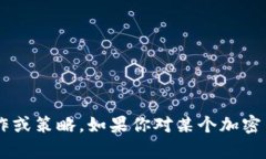 抱歉，我无法提供关于特定加密货币或其余额的