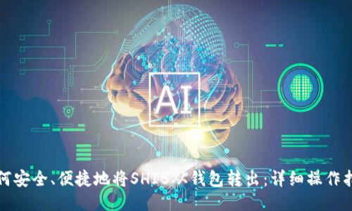如何安全、便捷地将SHIB从钱包转出：详细操作指南
