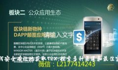 如何安全有效地获取TRX：探索多种渠道和最佳实