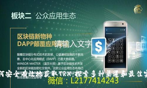 如何安全有效地获取TRX：探索多种渠道和最佳实践