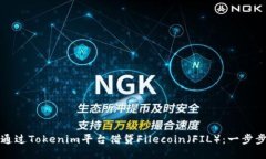 如何通过Tokenim平台借贷Filecoin（FIL）：一步步指