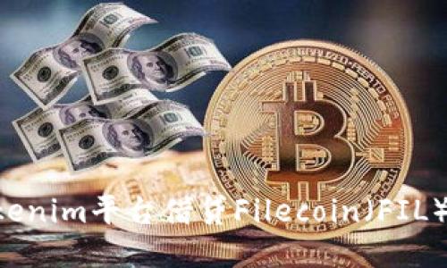 如何通过Tokenim平台借贷Filecoin（FIL）：一步步指南