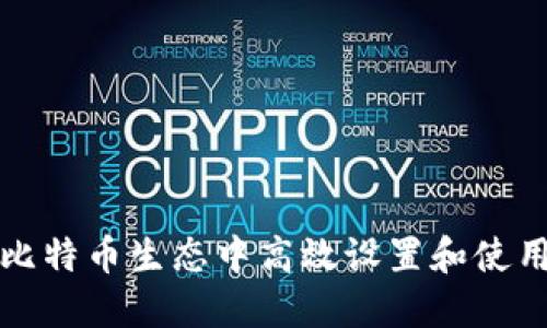 如何在比特币生态中高效设置和使用轻钱包