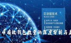 2023年比特币有效钱包数量的深度分析与未来趋势