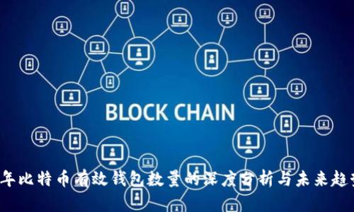 2023年比特币有效钱包数量的深度分析与未来趋势展望