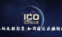 探索Tokenim 2.0上的无损彩票：如何通过区块链技术