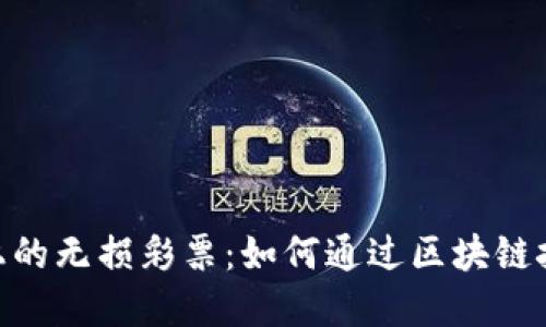 探索Tokenim 2.0上的无损彩票：如何通过区块链技术确保公平与透明