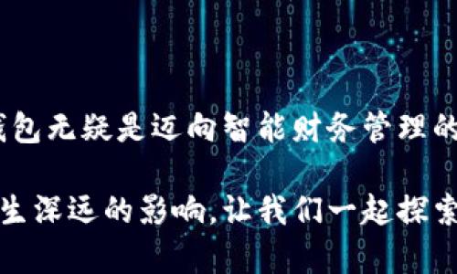   比特币历史钱包：完整的下载、安装与使用指南 / 

 guanjianci 比特币, 历史钱包, 下载, 安装 /guanjianci 

引言：比特币的崛起与钱包的必要性
自从2009年比特币问世以来，这种数字货币便引起了全球的广泛关注。从初始的几美分到如今屡创新高，比特币不仅改变了人们对货币的理解，也重新定义了传统金融体系。在这一过程中，比特币钱包作为存储和管理比特币的工具，扮演着至关重要的角色。接下来，我们将详细探讨如何下载安装比特币历史钱包，并简单介绍其功能和使用体验。

比特币历史钱包概述
比特币历史钱包，顾名思义，是用于存储比特币交易历史及记录的应用程序。这款钱包的软件设计十分友好，允许用户轻松查看过去的交易信息，并为用户提供安全的比特币管理环境。与其他类型的钱包相比，历史钱包的一个最大的特点是它能够轻松追踪和显示每一笔交易的详细信息，让用户能更好地理解比特币的运作机制。

下载比特币历史钱包的步骤
在正式下载软件之前，用户首先需要确保自己的设备符合系统要求。比特币历史钱包通常支持多种操作系统，包括Windows、macOS和Linux。为了确保安全性，建议用户从官方网站下载安装包，而不是其他第三方网站。

以下是下载比特币历史钱包的具体步骤：
ol
    li访问比特币历史钱包的官方网站。/li
    li在首页找到“下载”链接，并点击进入相应页面。/li
    li选择符合自己设备操作系统的下载链接。/li
    li下载完成后，找到下载的文件并双击打开。/li
/ol

安装比特币历史钱包的过程
下载完毕后，用户需进行软件安装。安装过程通常比较简单，可以按照以下步骤进行操作：
ol
    li双击下载的安装文件，根据提示选定安装语言。/li
    li阅读并同意软件的使用协议。/li
    li选择安装目录，建议使用默认位置以便后续操作。/li
    li点击“安装”按钮，等待安装过程完成。/li
    li完成后，点击“完成”按钮，退出安装程序。/li
/ol

设置与初始配置
安装完成后，用户首次启动比特币历史钱包时，会被引导进行初始设置。这一步骤至关重要，关系到钱包的安全性和功能使用。用户需要设定一些基本信息，例如：
ol
    li创建强密码以保护钱包。/li
    li备份钱包种子短语，这将用于恢复钱包账户。/li
    li选择同步数据的方式，可以选择快速同步或完全区块链同步。快速同步会较快，但可能略微减少历史数据的完整性。/li
/ol

如何使用比特币历史钱包
完成初始设置后，用户便可以开始使用比特币历史钱包了。其主要功能包括：
ul
    listrong查看交易记录：/strong用户可以轻松地看到自己过去的所有交易信息，包括发送和接收的比特币数量、时间戳和交易状态。/li
    listrong发送和接收比特币：/strong通过生成新的收款地址，用户可以方便地接收比特币；而发送比特币只需填写对方地址及金额即可。/li
    listrong交易费用管理：/strong用户可以自定义交易费用，以便在网络繁忙时尽快完成交易。/li
/ul

加强安全性的小贴士
在使用比特币历史钱包时，安全性尤为重要。以下是一些增强安全性的建议：
ul
    li定期备份钱包，确保在设备损坏或丢失时能够恢复资产。/li
    li启用两步验证功能，提高账户安全性。/li
    li尽量避免在公共Wi-Fi下进行交易，以降低黑客攻击的风险。/li
/ul

总结：走向智能财务管理的第一步
比特币历史钱包使得比特币的管理变得更加高效和透明，通过简单的下载与安装，用户就可以轻松掌握自己的数字资产。在数字时代，学习使用比特币历史钱包无疑是迈向智能财务管理的重要一步。希望通过这篇指南，能够帮助到每一位希望在比特币世界中探险的用户！

随着比特币市场的不断演变，保持对钱包使用和管理的敏感性将是非常重要的，无论是个人投资还是企业经营，掌握这些基本知识都将对未来的财富管理产生深远的影响。让我们一起探索这个充满可能性的数字货币世界吧！