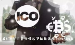 如何在没有ETH矿工费的情况下继续使用Tokenim交易