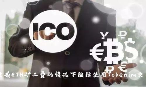 如何在没有ETH矿工费的情况下继续使用Tokenim交易和操作