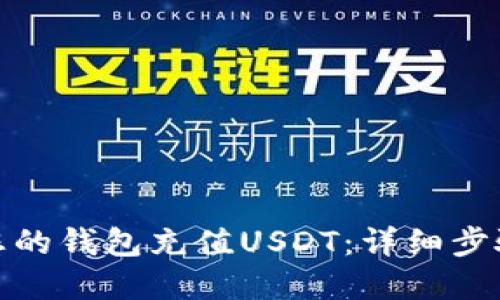 如何轻松为您的钱包充值USDT：详细步骤与实用建议
