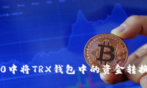 如何在Tokenim 2.0中将TRX钱包中的资金转换为USDT的详细指南