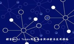 探索Word Token钱包的全新功能与使用指南