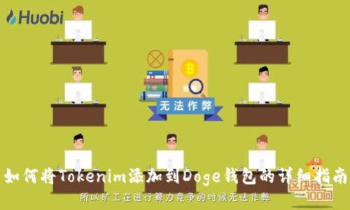 如何将Tokenim添加到Doge钱包的详细指南