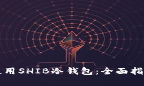 如何选择和使用SHIB冷钱包：全面指南与最佳实践