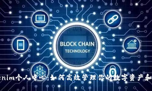 探索Tokenim个人中心：如何高效管理你的数字资产和交易活动