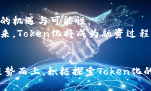   如何通过Tokenim提升上市公司的融资与合规效率 / 
 guanjianci Tokenim, 上市公司, 融资, 合规 /guanjianci 

引言：Tokenim与上市公司新趋势
在全球经济愈加数字化的今天，上市公司面临着各种挑战，其中融资与合规始终是重中之重。为此，Tokenim作为一种创新的区块链技术解决方案，正在逐渐改变这一格局。本文将探讨Tokenim如何通过其特有的优势帮助上市公司在融资流程中提高效率，并确保合规监管的规范性。

什么是Tokenim？
Tokenim是一种基于区块链的数字代币发行平台，旨在通过Token化资产实现更加灵活和高效的融资机制。通过这一平台，上市公司可以将其股权或其他资产转换为数字代币，从而促进资本市场与科技的融合。这不仅大幅度提升了融资的灵活性，还增强了市场的透明度与安全性。

Token化资产的优势
资产的Token化意味着将传统的资产转化为数字形式，这为上市公司带来了多个方面的好处：
ul
    listrong提高流动性：/strong通过将资产数字化，Token可在多个交易平台上进行交易，增加了流动性，上市公司能够更快速地获得资金。/li
    listrong降低融资成本：/strong利用Tokenim进行融资通常比传统融资方式更为省时省力，企业可以节省大量的中介费用和时间成本。/li
    listrong增强透明度：/strong区块链技术通过其不可篡改的特性，能够为所有交易提供真实、公开的记录，增强了投资者对公司的信任。/li
    listrong国际化优势：/strongTokenization突破了地域限制，让全球投资者都能参与融资，为企业扩展国际市场打开了方便之门。/li
/ul

搭建Tokenim平台的步骤
对上市公司而言，如何顺利地搭建Tokenim平台以实现资产Token化，是一个关键的步骤。以下是成功搭建平台的一些重要考虑因素：
ol
    listrong定义业务需求：/strong首先，上市公司需要厘清自身的融资和合规需求，从而为Tokenization选择最佳的资产类型。/li
    listrong技术选型：/strong选择可靠的区块链技术是成功的基石。应考虑系统的安全性、交易处理速度以及可扩展性等因素。/li
    listrong合规审查：/strong在Token发售前，企业必须确保满足相关法律法规，提前与法律顾问进行沟通，消除潜在风险。/li
    listrong市场推广策略：/strong为了吸引投资者，企业需制定清晰的市场推广计划，展示Token的实际价值。/li
    listrong持续维护和更新：/strong随时关注行业动态和技术更新，及时调整和平台以适应市场的变化。/li
/ol

法律和合规：Tokenim的规定与挑战
随着Token化技术的不断发展，各国政府监管机构也在不断调整相关政策，以确保这一新兴技术的合规性。这对上市公司来说既是机遇也是挑战：
ul
    listrong不同地区的法规差异：/strong不同国家的法律规定可能存在较大差异，上市公司需要确保在不同市场中的Token化操作都符合当地法律法规。/li
    listrong反洗钱合规：/strong为了防范洗钱和恐怖融资，监管机构对Token发行加大了审查力度。上市公司必须建立符合要求的监控机制。/li
    listrong投资者保护：/strong对于Token投资者的权益保护，上市公司需设计合理的机制，避免潜在的不公平或欺诈行为。/li
/ul

Tokenim在实际案例中的应用
为了更好地理解Tokenim的实际应用，我们可以参考一些成功的案例：
h4案例一：某科技公司成功上市/h4
某科技公司通过Tokenim实现了其核心技术的迅速融资。该公司选择将20%的股权Token化，吸引了全球各地投资者。通过这一方式，该公司在短短几周内便筹集到了所需资金，成功完成了上市。投资者通过区块链平台，不仅能实时监控交易记录，也能获取透明的财务数据，从而增强了投资信心。

h4案例二：房地产项目的Token化/h4
某房地产开发商利用Tokenim平台，将其多个项目的投资机会Token化，成功拓宽了融资来源。投资者可以以较小金额参与大型房地产项目的投资，降低了门槛，同时也为开发商提供了充足的流动资金。

未来展望：Tokenim的发展潜力
展望未来，Tokenim无疑将在融资和合规领域继续发挥重要作用。其快速发展的技术和不断完善的监管环境，为上市公司提供了更多的机遇与可能性。
尤其是在数字货币普及和区块链技术快速进步的背景下，越来越多的上市公司开始认识到Tokenim的重要性。可以预见，在不久的将来，Token化将成为融资过程中的常态，推动各行业在数字化转型方面的深入发展。

结论
总的来说，Tokenim为上市公司提供了一个全新的视角与解决方案，帮助它们在融资和合规中提高效率和透明度。尽管充满挑战，但乘势而上，积极探索Token化的潜力，上市公司必将迎来更加广阔的发展前景。