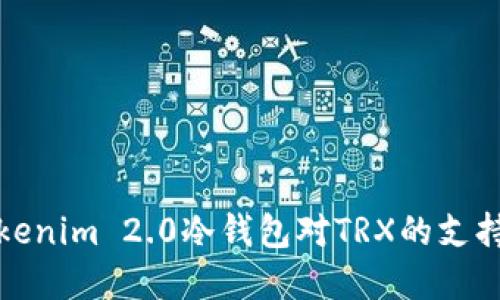 全面解读Tokenim 2.0冷钱包对TRX的支持与安全特性
