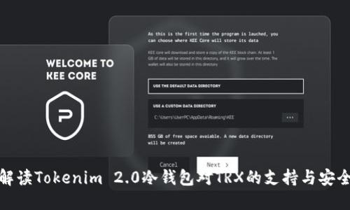 全面解读Tokenim 2.0冷钱包对TRX的支持与安全特性