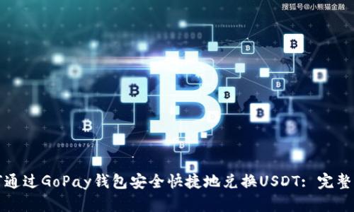 如何通过GoPay钱包安全快捷地兑换USDT: 完整指南