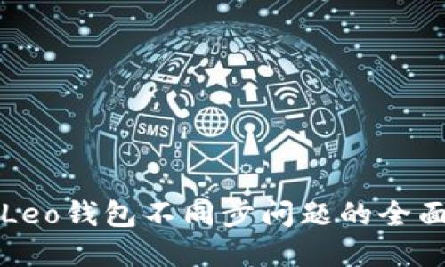 解决Leo钱包不同步问题的全面指南