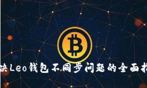 解决Leo钱包不同步问题的全面指南