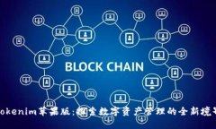 Tokenim苹果版：探索数字资产管理的全新境界