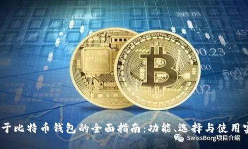 :关于比特币钱包的全面指南：功能、选择与使用实践