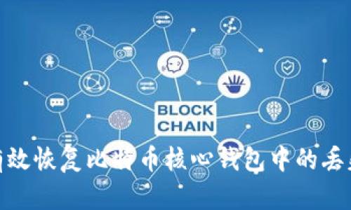 如何有效恢复比特币核心钱包中的丢失资金