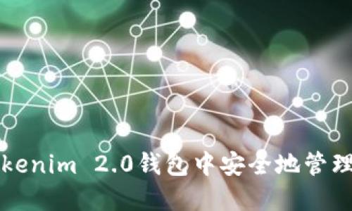 如何在Tokenim 2.0钱包中安全地管理多个账户