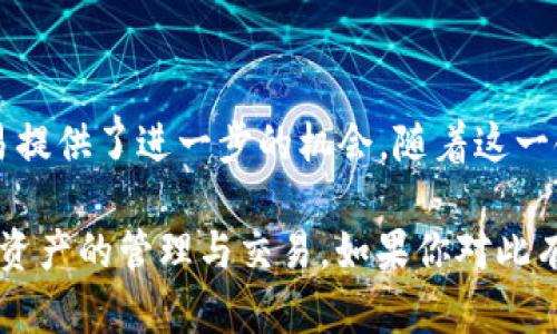 NFT（非同质化代币）和Tokenim（Tokenim是指一种用于Token管理和交易的平台或工具，具体情况可能因上下文而异）在区块链领域可以相辅相成，但它们是不同的概念和技术。以下是对它们的详细说明，以及如何将它们结合使用的可能性。

### NFT与Tokenim的定义

#### 什么是NFT？
NFT，即非同质化代币，是一种在区块链上建立的数字资产，用于表示独特的物品或内容。这可以包括数字艺术、音乐、游戏内物品，甚至是社交媒体帖子。与比特币或以太坊等同质化代币不同，每个NFT都是独一无二的，不能互换。

#### 什么是Tokenim？
Tokenim是一个相对较新的概念，描述了一种用于管理和交易各种加密资产的平台或工具。具体来说，Tokenim可以帮助用户创造、购买和交易代币，无论是同质化的如ERC-20代币，还是非同质化的如NFT。

### NFT与Tokenim的结合

NFT可以存储在Tokenim中，这意味着Tokenim可以作为一个平台，允许用户方便地管理他们的NFT。这种结合提供了一些优势：

- **集中管理**：用户可以在一个平台上轻松管理所有的NFT，包括查看、交易和存储。
- **提高可用性**：通过Tokenim，用户可以访问更广泛的资源，包括市场分析、交易历史等。
- **增强社区互动**：Tokenim可以为NFT持有者建立一个社群，使他们能够分享、交流以及展示自己的收藏。

### 如何在Tokenim中存储和管理NFT？

#### 第一步：选择合适的Tokenim平台
在考虑使用Tokenim之前，选择一个支持NFT的Tokenim平台至关重要。确保该平台具有用户友好的界面，安全性高，并且支持你希望管理的NFT类型。

#### 第二步：创建一个钱包
在平台上创立一个数字钱包非常重要。这个钱包将用来存储你购买或创建的NFT。同时确保钱包的安全性，及时备份助记词。

#### 第三步：获取NFT
你可以通过多个渠道获得NFT，例如：
- **市场购买**：在各种NFT市场上直接购买。
- **铸造**：创建你自己的NFT，将其铸造到区块链上，这通常涉及一定的费用。

#### 第四步：将NFT转移到Tokenim平台
通过提供的地址，将你的NFT从其他钱包地址转移到Tokenim钱包中。这一步骤可能需要一定的时间来确认交易。

### NFT的未来与发展

随着区块链技术的不断发展，NFT与Tokenim的结合将可能会为多元化、丰富的数字经济生态系统奠定基础。展望未来，以下几点值得关注：

- **技术创新**：随着技术的更新迭代，NFT的应用场景不断扩展，Tokenim也会不时更新其功能，以支持新的NFT类型。
- **经济模型的演变**：随着NFT的普及，新的经济模式和商业机会会随之而来。例如，NFT的租赁和借贷将为持有者带来额外收益。
- **监管政策**：随着NFT市场的迅猛发展，各国的监管政策将会逐渐完善，对NFT和Tokenim平台的合规要求将加强。

### 结尾

总之，NFT可以存储在Tokenim这样的管理平台中，这不仅方便了用户的资产管理，也为NFT的使用和交易提供了进一步的机会。随着这一领域的不断发展，我们可以期待更多创新和机遇的到来。

希望以上信息能够帮助你更好地理解NFT与Tokenim之间的关系，以及如何有效利用这些工具进行数字资产的管理与交易。如果你对此有进一步的疑问或需要更详细的信息，可以继续讨论。