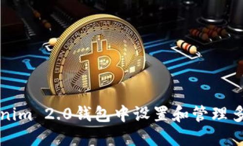 如何在Tokenim 2.0钱包中设置和管理多重签名功能