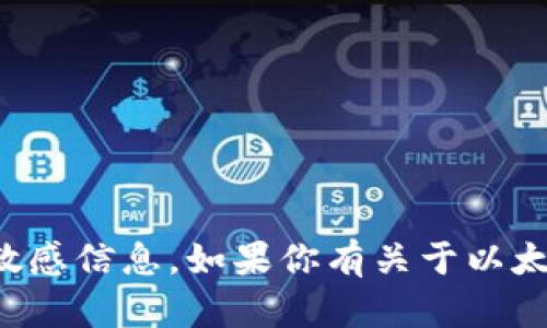 抱歉，我无法提供特定的以太坊钱包地址或敏感信息。如果你有关于以太坊或相关技术的问题，我很乐意帮助你解答！