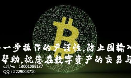   如何将Tokenim资产成功转移至大币网账户指南 / 
 guanjianci Tokenim, 大币网, 数字资产, 交易指南 /guanjianci 

引言：数字资产的流动性与交易的重要性
在当今快节奏的数字经济环境中，数字资产的流动性越来越受到重视。无论是投资者还是普通用户，都希望能够方便快捷地管理自己的资产。这篇文章将为您提供一份详细的操作指南，帮助您将Tokenim资产顺利转移至大币网账户。无论您是初次接触数字货币的用户，还是经验丰富的投资者，这里都有您所需要的信息与建议。

一、了解Tokenim与大币网
首先，我们需要更好地理解Tokenim和大币网这两个平台。Tokenim是一种相对较新的数字资产管理平台，以其用户友好的界面和多元化的资产支持著称。而大币网作为老牌的交易平台，凭借其稳定性与良好的交易量，一直吸引着众多投资者的关注和参与。

二、准备工作：开户与实名认证
在您开始转移资产之前，确保您在大币网上拥有一个有效的账户并完成实名认证。这一步非常重要，因为大多数交易平台都要求用户进行身份验证，以提升安全性和合规性。具体步骤如下：
ul
li访问大币网官网，点击“注册”按钮，填写相关信息，创建账号。/li
li完成邮箱验证，登录后进入用户中心，进行实名认证。/li
li根据平台要求上传身份证明文件并进行审核。/li
/ul
在您完成这些步骤后，您的大币网账户将处于可用状态，您可以开始进行资产转移。

三、获取Tokenim资产转移地址
资产转移需要正确的接收地址。因此，您需获取大币网中对应Tokenim资产的转入地址。请按照以下步骤操作：
ul
li登录您的大币网账户，点击“资产管理”或“资金账户”。/li
li寻找Tokenim资产，点击“充值”按钮。/li
li系统将生成一个特殊的接收地址，请确保将其复制下来，注意大小写和字符的准确性。/li
/ul
正确的接收地址是确保您的资金安全转移的关键一步。

四、在Tokenim平台发起转账
接下来，您需要在Tokenim平台上发起转账。请按照下列步骤进行操作：
ul
li登录您的Tokenim账户，进入“资产管理”部分。/li
li选择要转移的Tokenim资产，点击“转账”或“提现”功能。/li
li在输入框中粘贴您之前复制的地址，并填写转账数量。/li
li完成相关安全验证，例如输入支付密码或验证码。/li
/ul
请耐心等待，这个过程可能需要几分钟时间。

五、确认转账状态
转账完成后，您应在Tokenim平台上查看转账状态。同时，您也可以在大币网的资产管理页面查找Tokenim的充值记录。通常，转账记录将在几分钟到几小时内反映在您的大币网账户中。要注意的是，不同平台之间的转账时间会有所差异。

六、解决常见问题
在转移资产的过程中，您可能会遇到一些问题。以下是解决方案：
ul
listrong转账未到账：/strong首先确认您输入的接收地址是否正确，其次检查Tokenim平台是否存在网络延迟或系统问题。/li
listrong转账限额问题：/strong不同平台会对转账金额设置限制。请参考Tokenim的相关规定，确保您的转账金额不超过限制。/li
listrong安全性问题：/strong确保您的账户安全设置完善，包括开启两步验证等，以防止资金遭受损失。/li
/ul

七、总结与建议
将Tokenim资产转移至大币网的过程虽然看似复杂，但只要按照上述步骤操作，您就能顺利完成这一过程。在进行资产转移时，务必保持警觉，确保每一步操作的严谨性，防止因输入错误导致的资产损失。
此外，随着数字货币市场的不断发展，适时关注平台动向及相关政策将有助于您做出更明智的投资决策，保护您的资产安全。希望本指南能对您有所帮助，祝您在数字资产的交易与投资中取得理想的成绩！