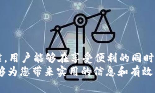 binditi如何安全使用Tokenim 2.0及其恶意软件警告解析/binditi
Tokenim 2.0, 恶意软件, 安全使用, 防护措施/guanjianci

引言：理解Tokenim 2.0和恶意软件警报
在信息技术迅速发展的时代，安全问题越来越引起人们的关注。Tokenim 2.0作为一款流行的工具，旨在提供便利和高效的用户体验。然而，很多用户发现，使用过程中会弹出恶意软件警告，这让人不禁感到担忧。那么，Tokenim 2.0是否真的存在安全隐患呢？本文将深入探讨这一问题，帮助用户安全使用该工具并有效应对潜在的风险。

Tokenim 2.0的功能与特点
Tokenim 2.0是一款支持多平台的安全工具，它的设计宗旨是为用户提供安全认证和访问保护。其主要功能包括生成高强度的安全Token、管理多账户密码、以及实时监测可疑活动等。这些功能为用户在互联网环境中的安全性提供了有效保证。
Tokenim 2.0的界面友好，操作直观，使得即使是技术小白也能快速上手。此外，该工具还提供自定义设置，用户能够根据个人需求调整应用程序的各项功能。这种灵活性使得Tokenim 2.0在众多同类软件中脱颖而出。

恶意软件警报的原因分析
当用户在使用Tokenim 2.0时，偶尔会出现恶意软件的警报。这种情况可能源自多个因素。首先，Tokenim 2.0可能被某些安全软件视为潜在威胁，因为它涉及密码管理和敏感信息处理。这种误报在技术领域并不罕见，尤其是在新软件发布初期。
其次，一旦用户下载了带有恶意软件的安装包，就可能会触发警报。确保从官方网站或官方渠道获取软件是保障安全的重要步骤。此外，网络环境的安全性也是一大因素。公共Wi-Fi网络往往容易成为攻击者的目标，增加了恶意软件入侵的风险。

如何安全使用Tokenim 2.0
为了安全使用Tokenim 2.0，用户应遵循以下步骤：
ul
  listrong从官方渠道下载：/strong始终确保从Tokenim的官方网站或认可的应用商店下载软件，避免使用不明来源的链接。/li
  listrong定期更新：/strong保持软件的更新版本，确保获得最新的安全补丁和功能改进。/li
  listrong使用强密码：/strong设置复杂且独特的密码以保护你的账户，定期更换密码是一个良好的习惯。/li
  listrong防火墙与杀毒软件：/strong确保设备上运行有有效的防火墙和杀毒软件，定期进行全面扫描。/li
/ul

防护措施及应对方法
面对潜在的恶意软件威胁，用户可以采取一系列防护措施以提升安全性：
ul
  listrong启用双重认证：/strong很多在线服务都提供双重认证选项，添加这一层验证可以有效提升安全性。/li
  listrong定期备份：/strong定期备份重要数据，即使遭受攻击也能迅速恢复。/li
  listrong警惕网络钓鱼：/strong不轻易点击邮件或消息中的链接，确保发送者身份真实性。/li
  listrong清理不必要的软件：/strong及时卸载不常使用或不信任的应用程序，减少潜在风险。/li
/ul

总结与展望
Tokenim 2.0作为一款具有良好功能和用户体验的工具，遭遇恶意软件警报并不代表它本身就是不安全的。通过采取适当的安全措施和谨慎的使用习惯，用户能够在享受便利的同时，最大限度地降低潜在的安全隐患。
在数字化快速发展的今天，安全意识是每位用户都必须具备的。了解和学习如何使用安全工具，保护自己的个人信息，将是我们共同的责任。希望本文能够为您带来实用的信息和有效的应对策略，让您在使用Tokenim 2.0时更加放心。