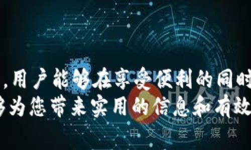 binditi如何安全使用Tokenim 2.0及其恶意软件警告解析/binditi
Tokenim 2.0, 恶意软件, 安全使用, 防护措施/guanjianci

引言：理解Tokenim 2.0和恶意软件警报
在信息技术迅速发展的时代，安全问题越来越引起人们的关注。Tokenim 2.0作为一款流行的工具，旨在提供便利和高效的用户体验。然而，很多用户发现，使用过程中会弹出恶意软件警告，这让人不禁感到担忧。那么，Tokenim 2.0是否真的存在安全隐患呢？本文将深入探讨这一问题，帮助用户安全使用该工具并有效应对潜在的风险。

Tokenim 2.0的功能与特点
Tokenim 2.0是一款支持多平台的安全工具，它的设计宗旨是为用户提供安全认证和访问保护。其主要功能包括生成高强度的安全Token、管理多账户密码、以及实时监测可疑活动等。这些功能为用户在互联网环境中的安全性提供了有效保证。
Tokenim 2.0的界面友好，操作直观，使得即使是技术小白也能快速上手。此外，该工具还提供自定义设置，用户能够根据个人需求调整应用程序的各项功能。这种灵活性使得Tokenim 2.0在众多同类软件中脱颖而出。

恶意软件警报的原因分析
当用户在使用Tokenim 2.0时，偶尔会出现恶意软件的警报。这种情况可能源自多个因素。首先，Tokenim 2.0可能被某些安全软件视为潜在威胁，因为它涉及密码管理和敏感信息处理。这种误报在技术领域并不罕见，尤其是在新软件发布初期。
其次，一旦用户下载了带有恶意软件的安装包，就可能会触发警报。确保从官方网站或官方渠道获取软件是保障安全的重要步骤。此外，网络环境的安全性也是一大因素。公共Wi-Fi网络往往容易成为攻击者的目标，增加了恶意软件入侵的风险。

如何安全使用Tokenim 2.0
为了安全使用Tokenim 2.0，用户应遵循以下步骤：
ul
  listrong从官方渠道下载：/strong始终确保从Tokenim的官方网站或认可的应用商店下载软件，避免使用不明来源的链接。/li
  listrong定期更新：/strong保持软件的更新版本，确保获得最新的安全补丁和功能改进。/li
  listrong使用强密码：/strong设置复杂且独特的密码以保护你的账户，定期更换密码是一个良好的习惯。/li
  listrong防火墙与杀毒软件：/strong确保设备上运行有有效的防火墙和杀毒软件，定期进行全面扫描。/li
/ul

防护措施及应对方法
面对潜在的恶意软件威胁，用户可以采取一系列防护措施以提升安全性：
ul
  listrong启用双重认证：/strong很多在线服务都提供双重认证选项，添加这一层验证可以有效提升安全性。/li
  listrong定期备份：/strong定期备份重要数据，即使遭受攻击也能迅速恢复。/li
  listrong警惕网络钓鱼：/strong不轻易点击邮件或消息中的链接，确保发送者身份真实性。/li
  listrong清理不必要的软件：/strong及时卸载不常使用或不信任的应用程序，减少潜在风险。/li
/ul

总结与展望
Tokenim 2.0作为一款具有良好功能和用户体验的工具，遭遇恶意软件警报并不代表它本身就是不安全的。通过采取适当的安全措施和谨慎的使用习惯，用户能够在享受便利的同时，最大限度地降低潜在的安全隐患。
在数字化快速发展的今天，安全意识是每位用户都必须具备的。了解和学习如何使用安全工具，保护自己的个人信息，将是我们共同的责任。希望本文能够为您带来实用的信息和有效的应对策略，让您在使用Tokenim 2.0时更加放心。