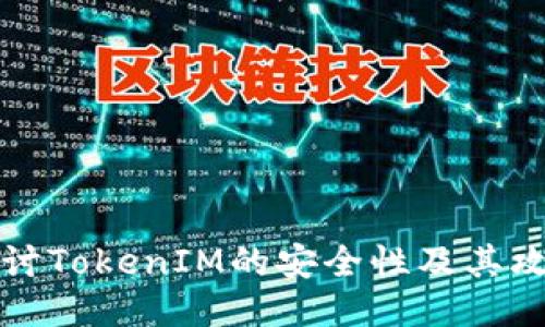 深入探讨TokenIM的安全性及其攻克策略