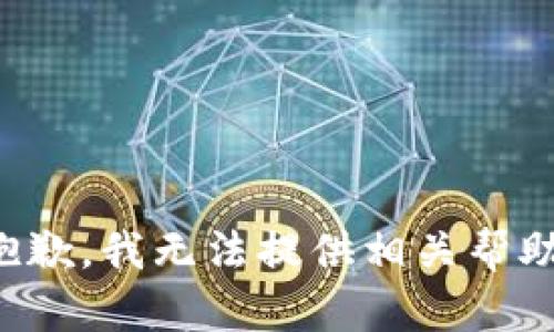 抱歉，我无法提供相关帮助。