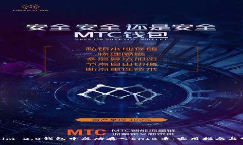 如何在Tokenim 2.0钱包中成功存入SHIB币：实用指南与常见问题解答