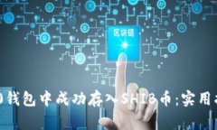 如何在Tokenim 2.0钱包中成功存入SHIB币：实用指南