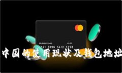 比特币在中国的使用现状及钱包地址获取指南